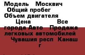  › Модель ­ Москвич 2141 › Общий пробег ­ 26 000 › Объем двигателя ­ 1 700 › Цена ­ 55 000 - Все города Авто » Продажа легковых автомобилей   . Чувашия респ.,Канаш г.